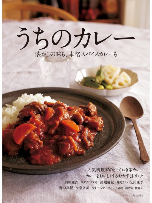 主婦と生活社作のうちのカレーの作品詳細 - 貸出可能